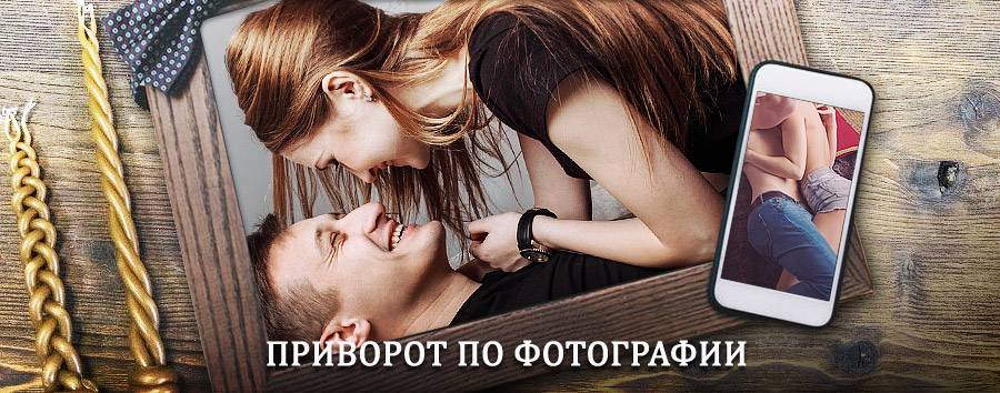 Сильный приворот по фотографии | Селты