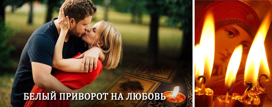 Приворот в домашних условиях на мужчину в Селтах