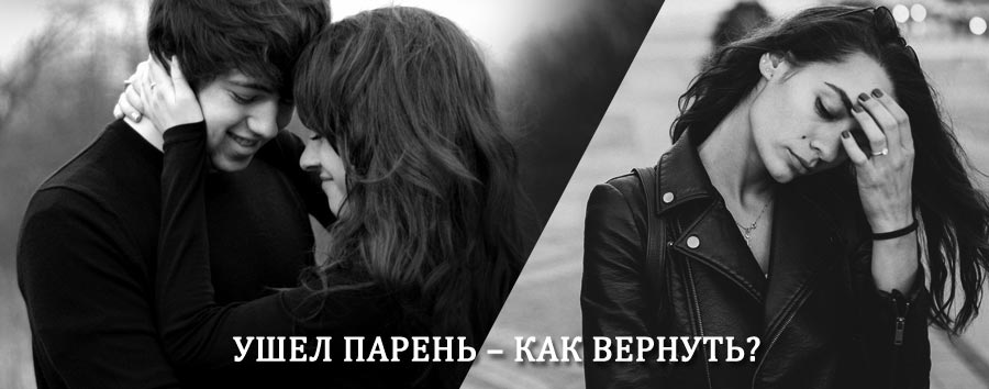 Как вернуть парня после расставания – действенный приворот от гадалки в Селтах